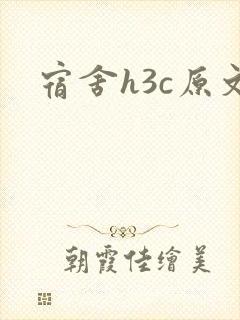宿舍h3c原文封面
