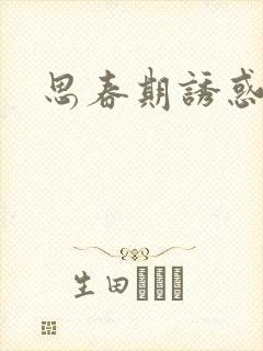 思春期诱惑漫画