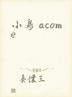 小鸟 acome