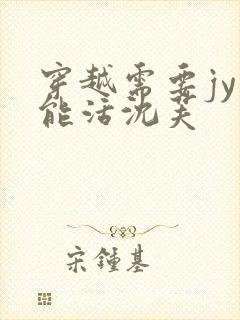 穿越需要jy才能活沈芙