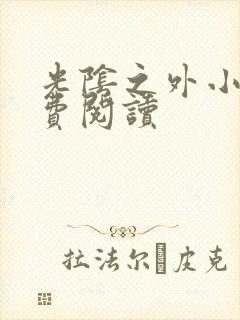 光阴之外小说免费阅读