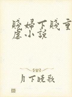 贱妇下贱重口玩虐小说