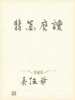 翡怎么读封面