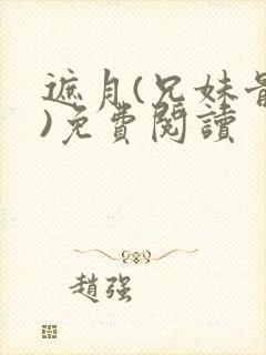 遮月(兄妹骨科)免费阅读
