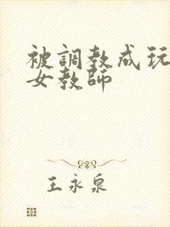 被调教成玩物的女教师