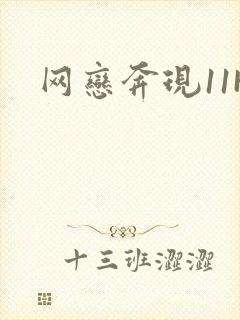 网恋奔现11H