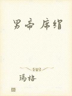 男帝 席绢封面