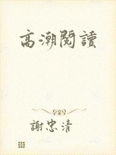 高潮阅读