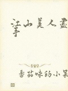 江山美人尽在我手