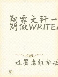 翔霖文轩一个房间做WRITEAS