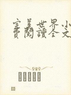 完美世界小说免费阅读全文