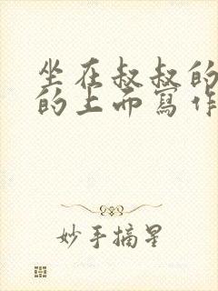 坐在叔叔的硬硬的上面写作业文章