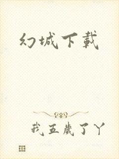 幻城下载