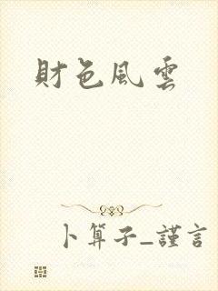 财色风云