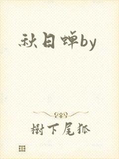 秋日蝉by