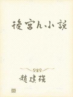 后宫h小说