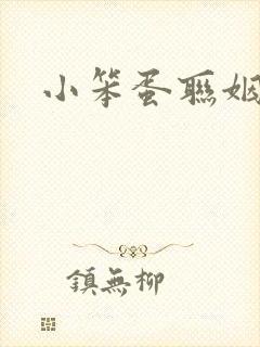小笨蛋联姻啦