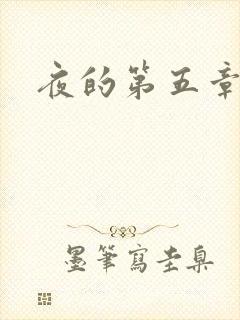 夜的第五章封面