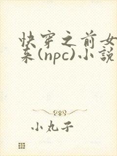 快穿之前女友归来(npc)小说免费阅读