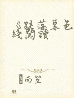 《跌落暮色》在线阅读
