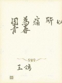 因为痛 所以叫青春