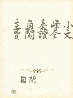 主角秦峰小说免费阅读全文