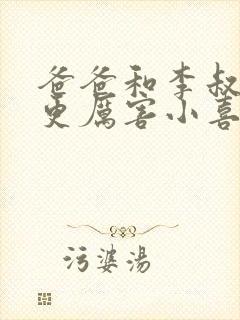 爸爸和李叔叔谁更厉害小喜