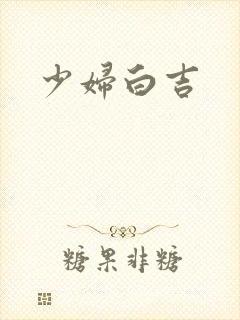 少妇白吉封面