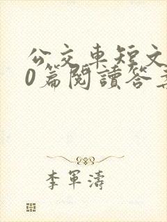 公交车短文100篇阅读答案封面