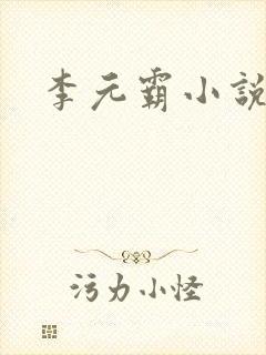 李元霸小说