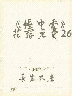 《帐中香》金银花露免费26章