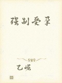 强制受孕