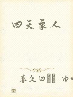 四天象人