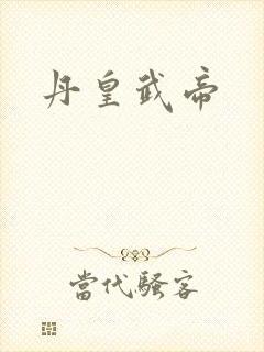 丹皇武帝