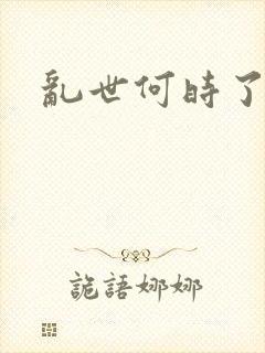 乱世何时了