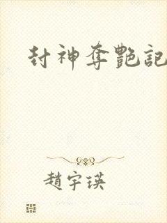 封神夺艳记封面