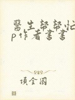 医生帮帮忙pop作者书书