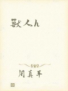 兽人h