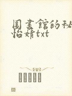图书馆的秘密程怡婧txt