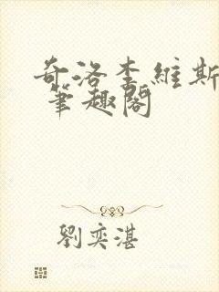 奇洛李维斯回信 笔趣阁