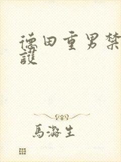 德田重男禁断介护