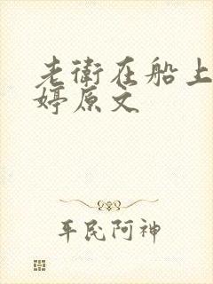 老卫在船上弄雨婷原文封面