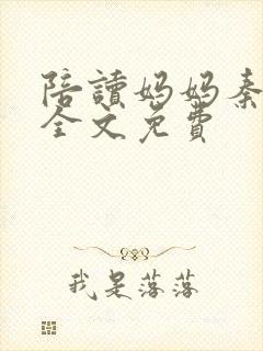 陪读妈妈秦雨宁全文免费