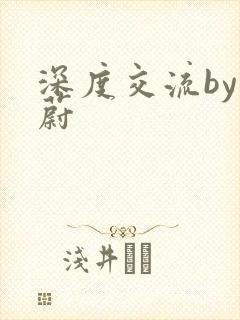 深度交流by蔚蔚