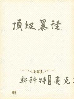 顶级暴徒