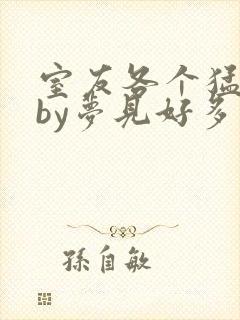室友各个猛如虎by梦见好多鱼