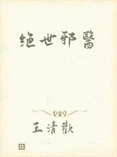 绝世邪医