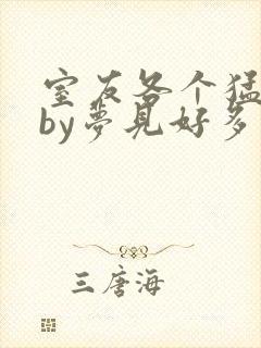 室友各个猛如虎by梦见好多鱼