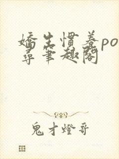 娇生惯养po归寻笔趣阁封面
