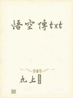 悟空传txt